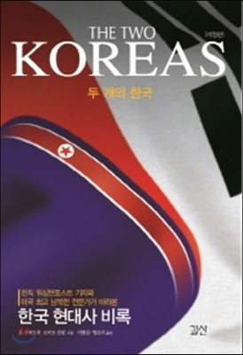 두 개의 한국