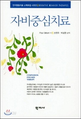 자비중심치료