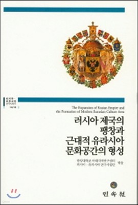 러시아 제국의 팽창과 근대적 유라시아 문화공간의 형성