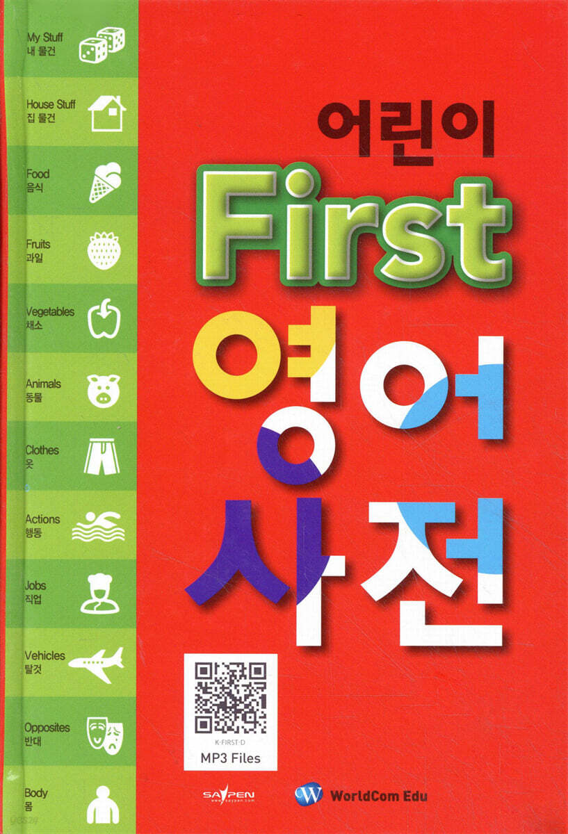 어린이 First 영어사전