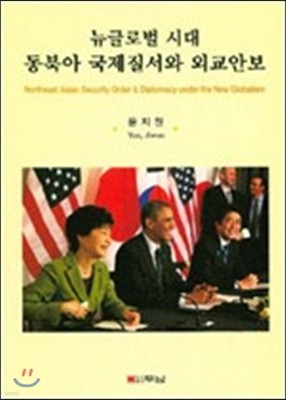 뉴글로벌시대 동북아 국제질서와 외교안보