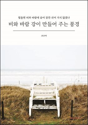 비와 바람 강이 만들어 주는 풍경