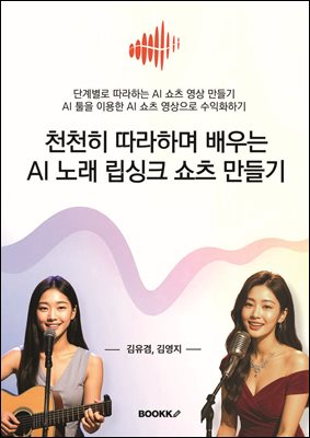 천천히 따라하며 배우는 AI 노래 립싱크 쇼츠 만들기