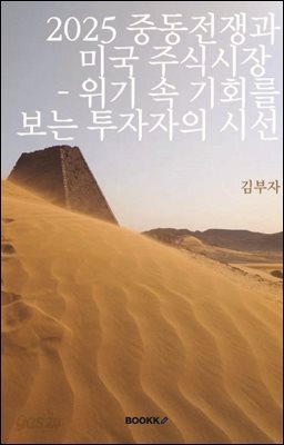2025 중동전쟁과 미국 주식시장 ? 위기 속 기회를 보는 투자자의 시선