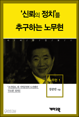 노무현1 -'신뢰의 정치'를 추구하는 노무현
