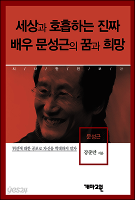 문성근 -세상과 호흡하는 진짜 배우 문성근의 꿈과 희망