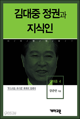 김대중4 -김대중 정권과 지식인