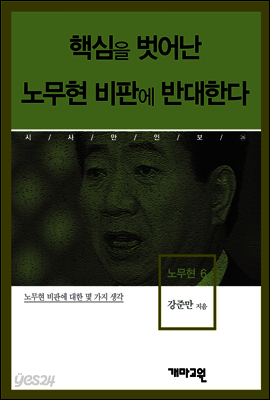 노무현6 -핵심을 벗어난 노무현 비판에 반대한다