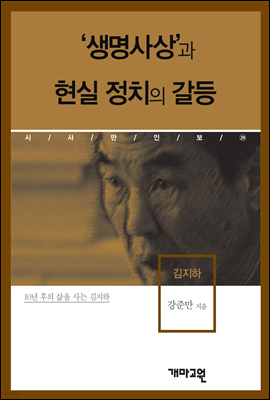 김지하 -'생명사상'과 현실 정치의 갈등