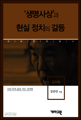 김지하 -'생명사상'과 현실 정치의 갈등