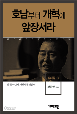 김대중3 -호남부터 개혁에 앞장서라