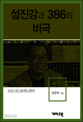 김용택1 -섬진강과 386의 비극