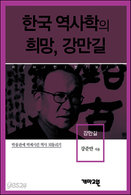 강만길 -한국 역사학의 희망, 강만길