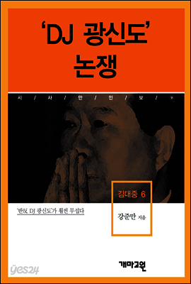김대중6 -'DJ 광신도' 논쟁