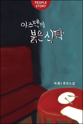 아즈텍의 붉은 식탁