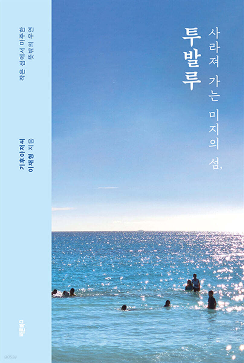 사라져 가는 미지의 섬, 투발루