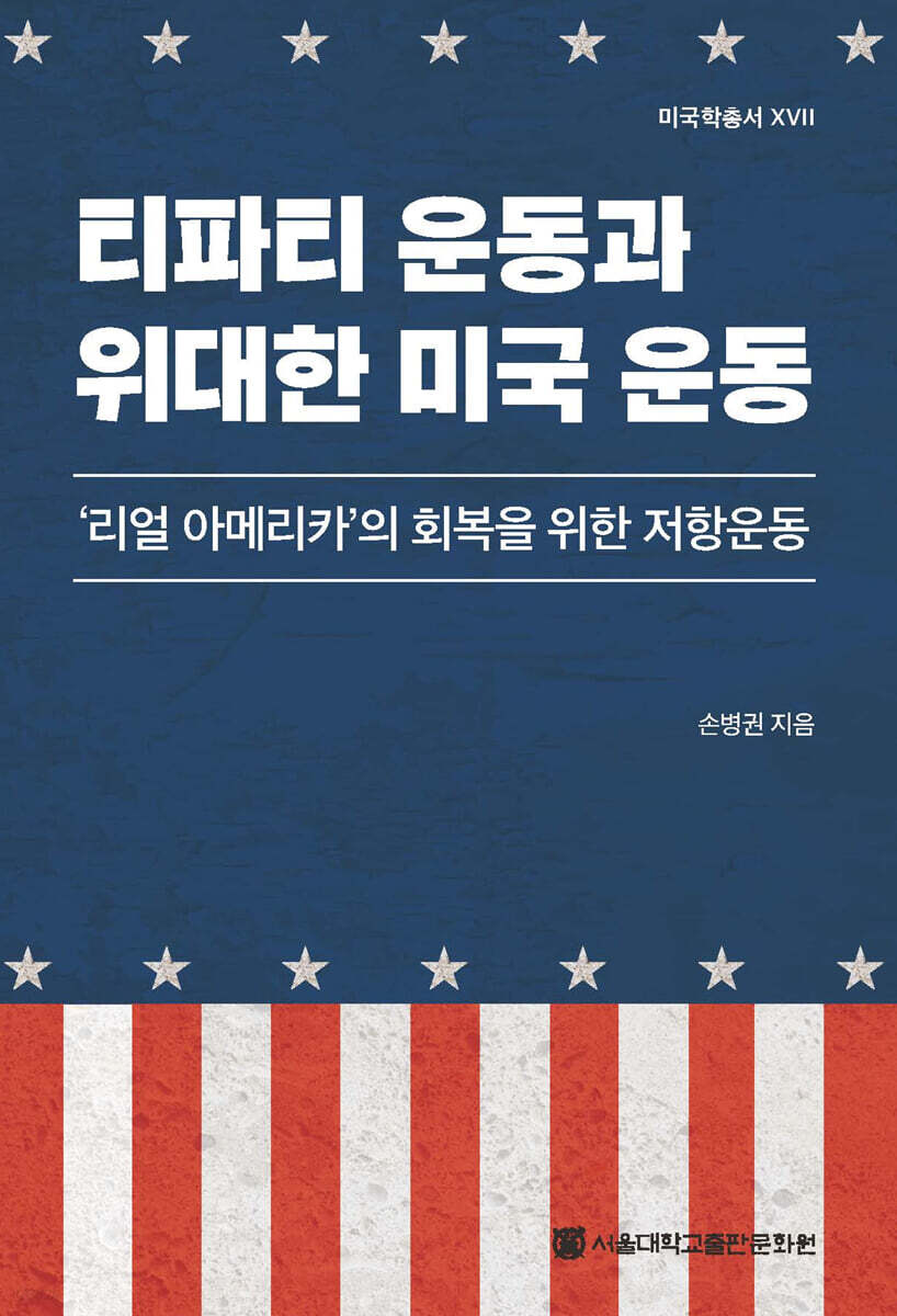 티파티 운동과 위대한 미국 운동