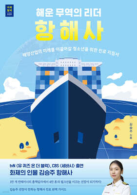 해운 무역의 리더 항해사