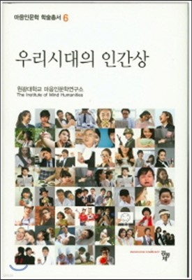 우리시대의 인간상