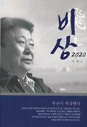 비상 2020