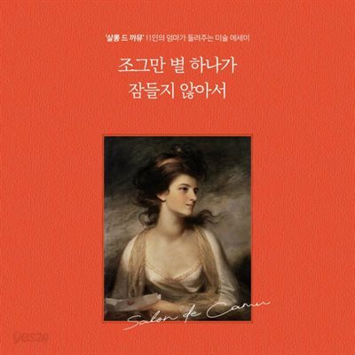 조그만 별 하나가 잠들지 않아서