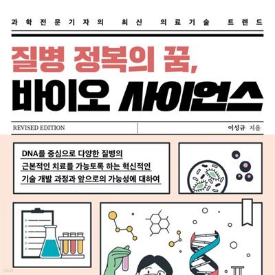 질병 정복의 꿈, 바이오 사이언스