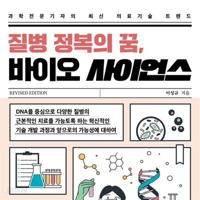 질병 정복의 꿈, 바이오 사이언스