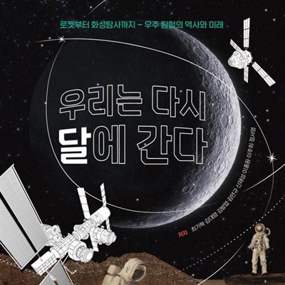 우리는 다시 달에 간다