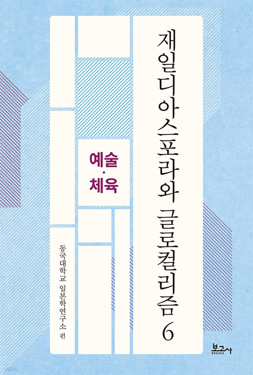 재일디아스포라와 글로컬리즘 6: 예술·체육