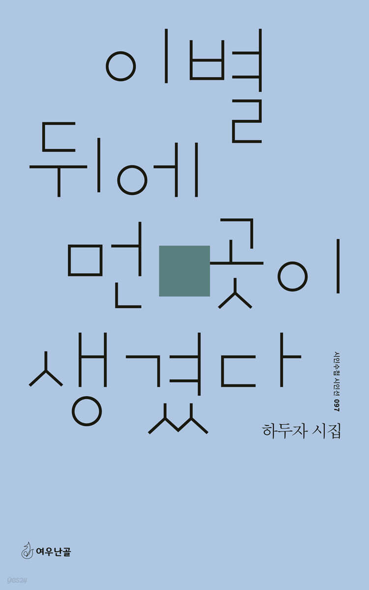 이별 뒤에 먼 곳이 생겼다