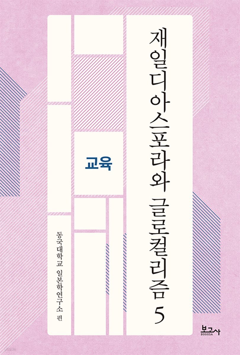 재일디아스포라와 글로컬리즘 5: 교육