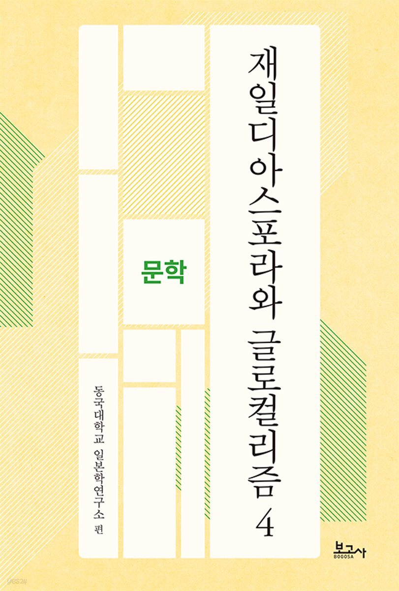 재일디아스포라와 글로컬리즘 4: 문학