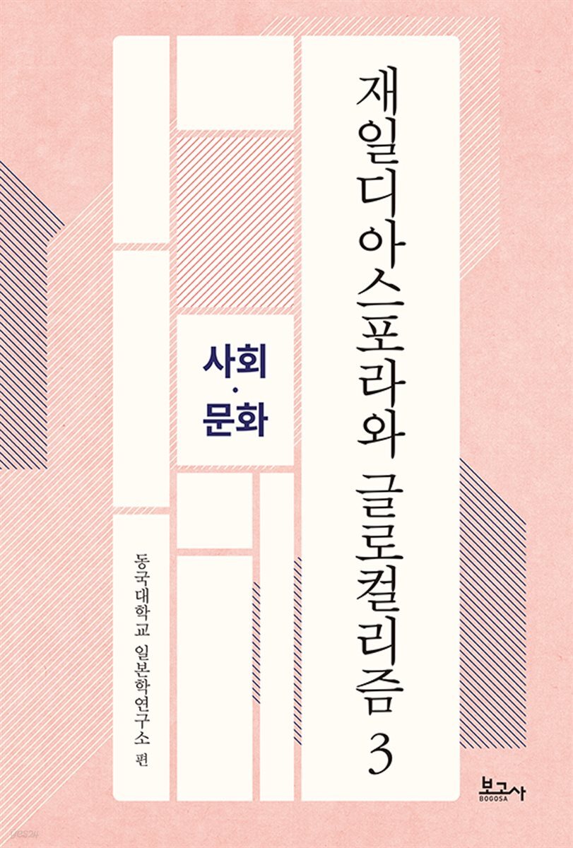 재일디아스포라와 글로컬리즘 3: 사회·문화