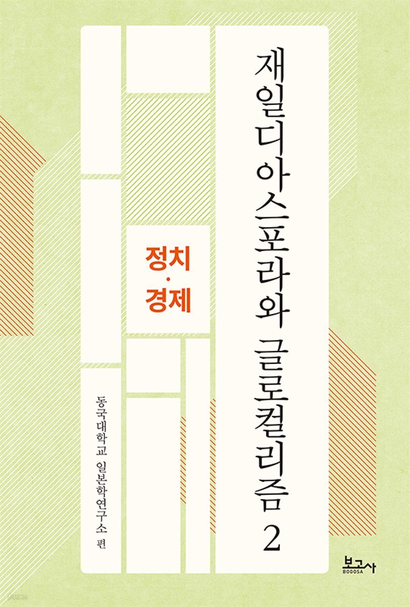 재일디아스포라와 글로컬리즘 2: 정치·경제