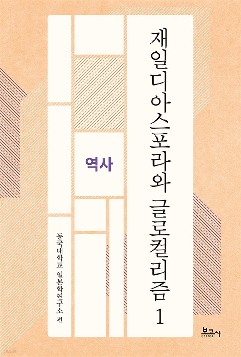 재일디아스포라와 글로컬리즘 1: 역사