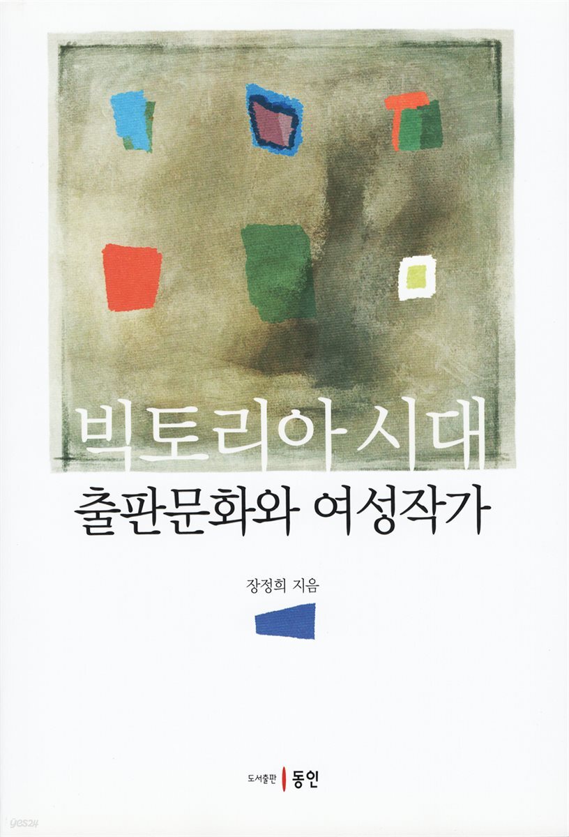 빅토리아 시대 출판문화와 여성작가