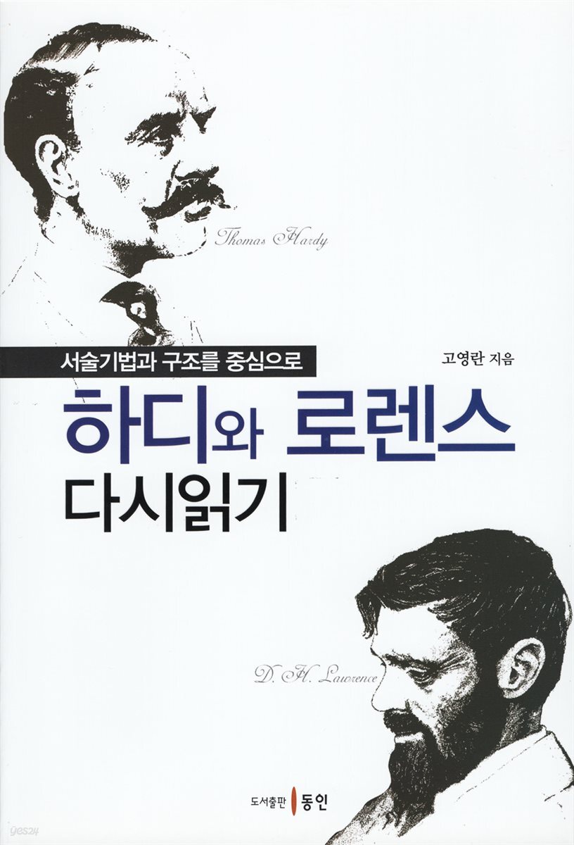 하디와 로렌스 다시읽기