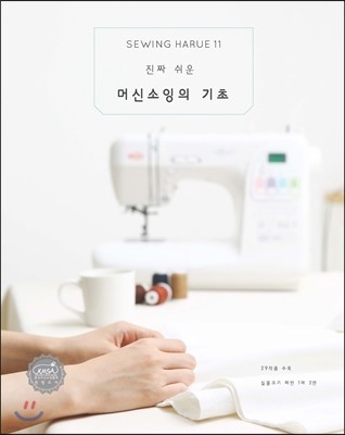 소잉 하루에 Vol.11 진짜 쉬운 머신소잉의 기초