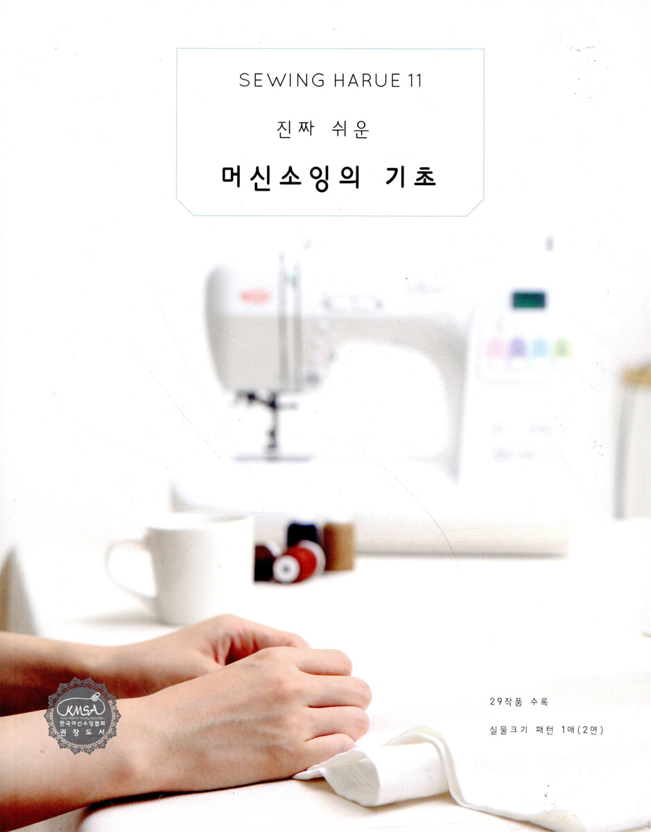 소잉 하루에 Vol.11 진짜 쉬운 머신소잉의 기초