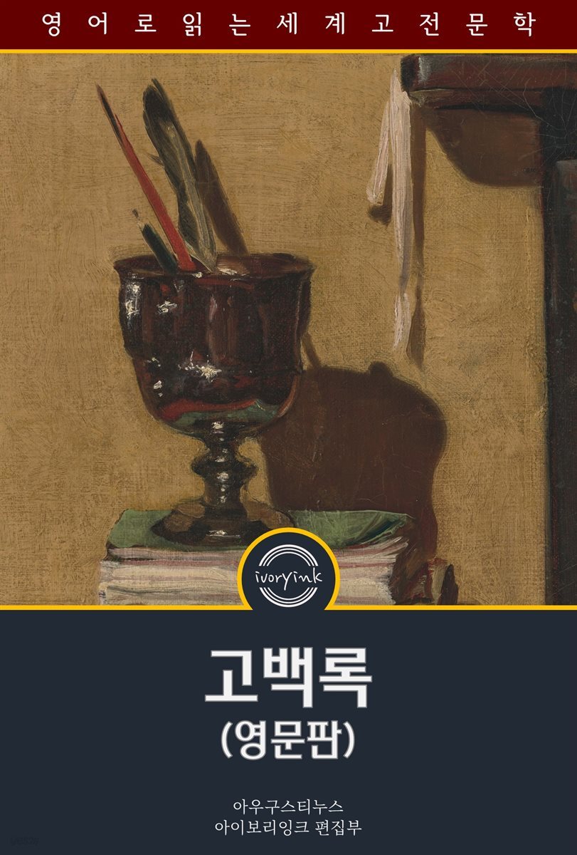 고백록  / The Confessions of St. Augustine (영문판)