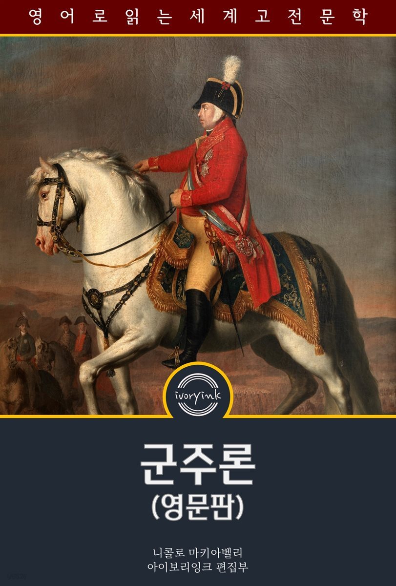 군주론 / The Prince (영문판)