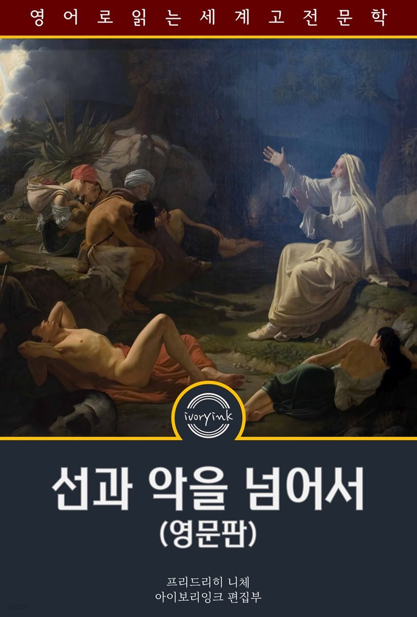 선과 악을 넘어서 / Beyond Good and Evil (영문판)