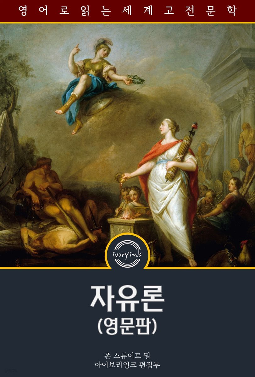 자유론 / On Liberty (영문판)