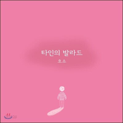 호소 - 타인의 발라드