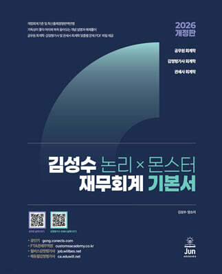 2026 김성수 논리×몬스터 재무회계 기본서