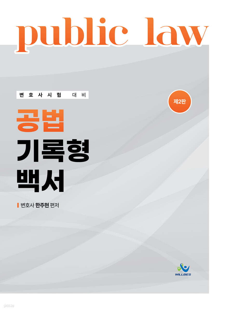 공법 기록형 백서