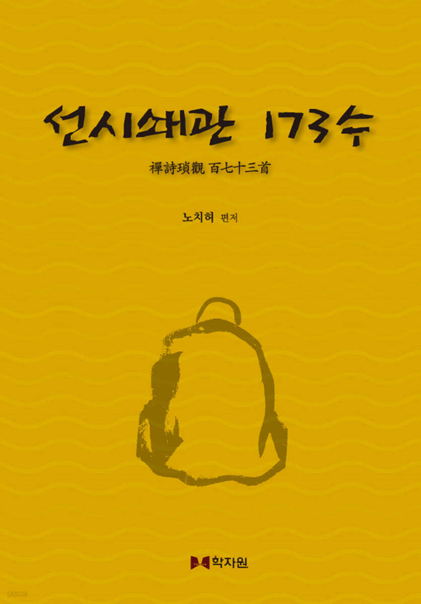 선시쇄관 173수