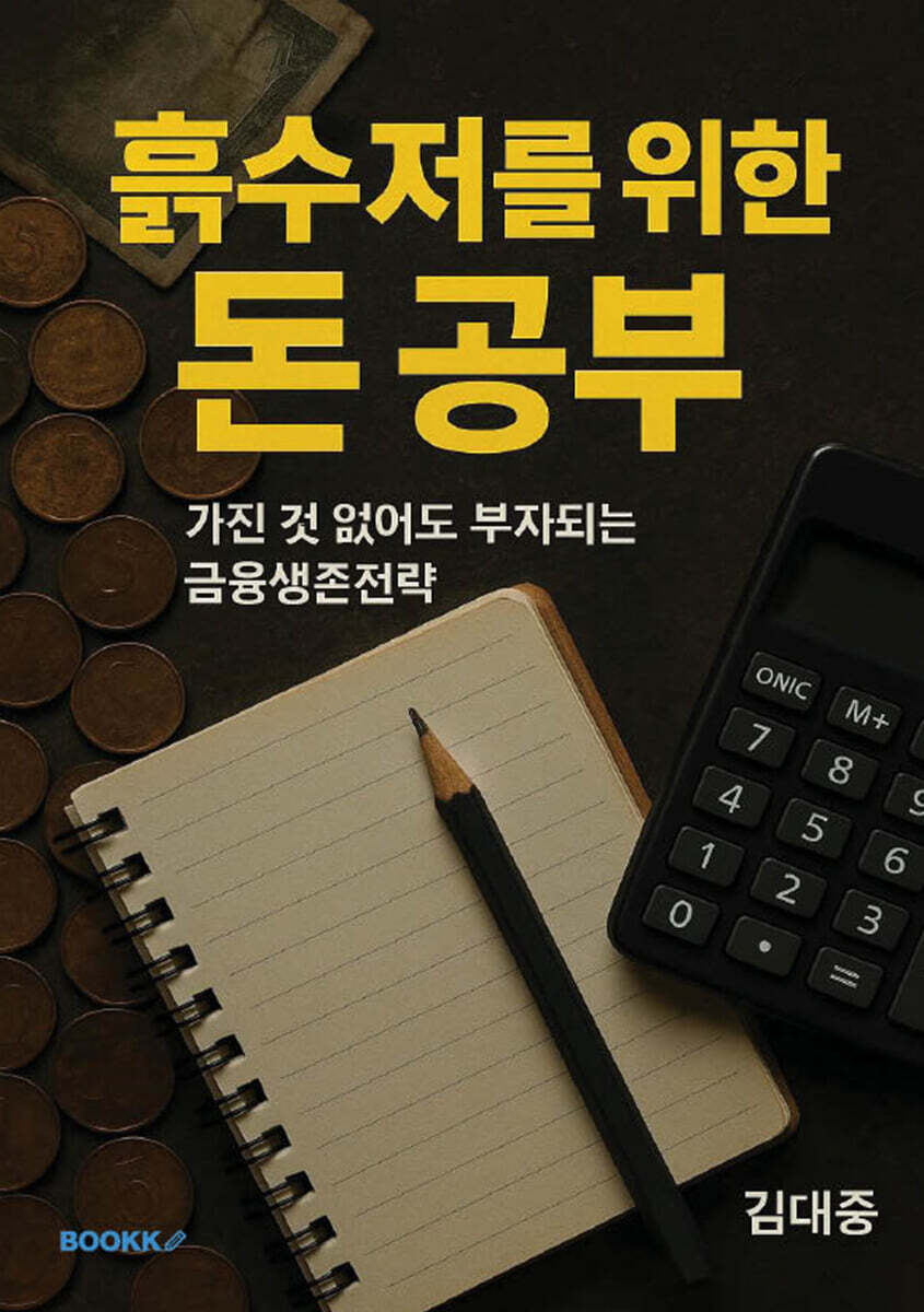 흙수저를 위한 돈 공부