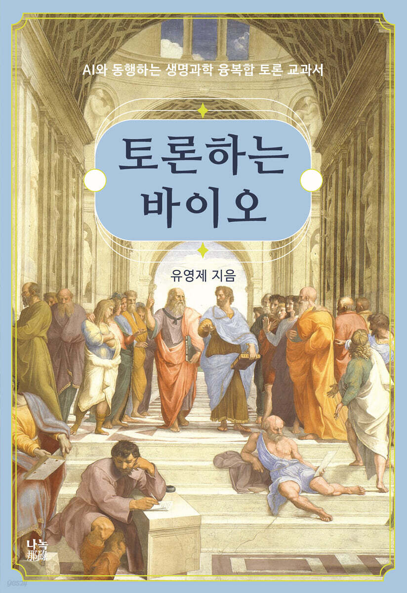 토론하는 바이오