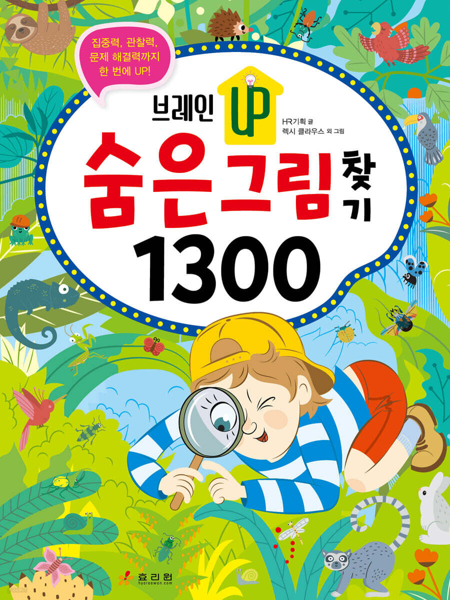 브레인업 숨은그림찾기 1300